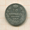 10 копеек 1815г