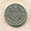 10 копеек 1877г