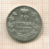 10 копеек 1814г