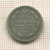 10 копеек 1907г
