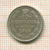 10 копеек 1915г