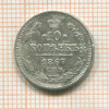 10 копеек 1867г