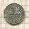 10 копеек 1822г