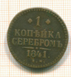 копейка 1841г