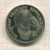 1 рубль. Вернадский. ПРУФ 1993г