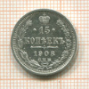 15 копеек 1908г