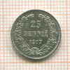 25 пенни 1917г