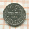 50 пенни 1892г