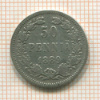50 пенни 1889г