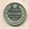 20 копеек 1915г