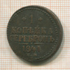 1 копейка 1841г