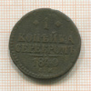 1 копейка 1840г
