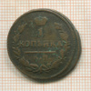 1 копейка 1827г