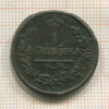 1 копейка 1822г