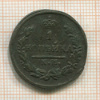 1 копейка 1828г