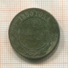 2 копейки 1890г
