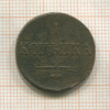 1 копейка 1838г