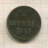 Копейка 1851г