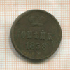 Копейка 1858г