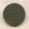 1 деньга 1798г