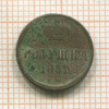 Полушка 1857г