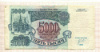 5000 рублей 1992г