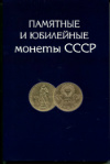 Полный комплект юбилейных монет СССР 1965-1991 гг.
в оригинальном альбоме. Монеты в состоянии XF (кроме 1965 и 1967 гг)