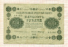 500 рублей 1918г