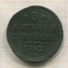 3 копейки 1842г