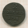 2 копейки 1798г