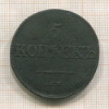 5 копеек 1832г