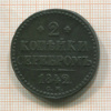 2 копейки 1842г