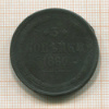 3 копейки 1860г