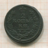 2 копейки 1819г