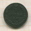 2 копейки 1811г