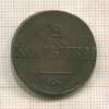 2 копейки 1839г
