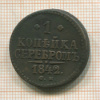 1 копейка 1842г
