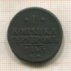 1 копейка 1845г
