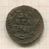Денга 1748г