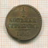 1/2 копейки 1845г