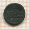 1/2 копейки 1845г