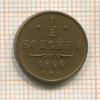 1/2 копейки 1899г