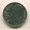 1 рубль. Махтумкули 1991г