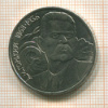 1 рубль. Горький 1988г