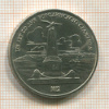 1 рубль. Бородино 1987г