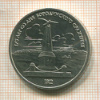 1 рубль. Бородино 1987г