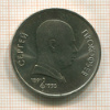 1 рубль. Сергей Прокофьев 1991г