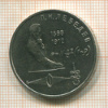 1 рубль. Лебедев 1991г