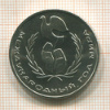 1 рубль. Международный Год Мира 1986г
