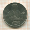 1 рубль. Франциск Скорина 1990г